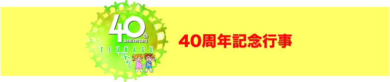 みんなで盛り上がろう!40周年記念イベント