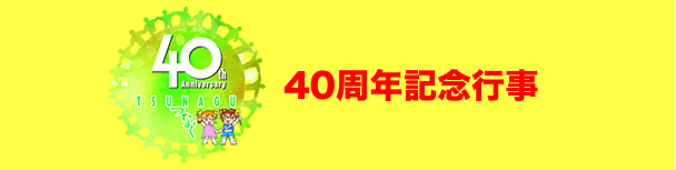 みんなで盛り上がろう!40周年記念イベント