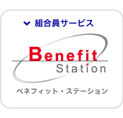 組合員サービスベネフィットステーション